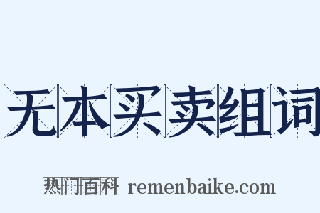 无本买卖组词是什么意思的图片